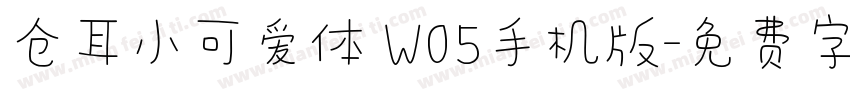 仓耳小可爱体 W05手机版字体转换